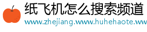 纸飞机怎么搜索频道